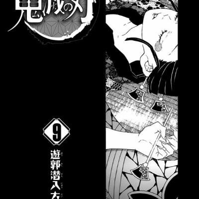 鬼滅の刃 9 - ONI METSU NO HA 9