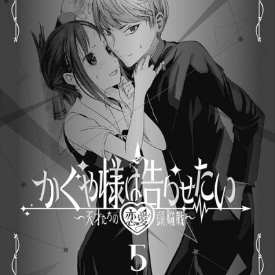 かぐや様は告らせたい 5 ~天才たちの恋愛頭脳戦~ (ヤングジャンプコミックス)