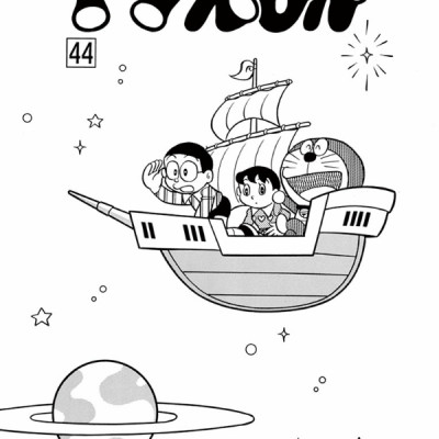 ドラえもん 44 - Doraemon 44