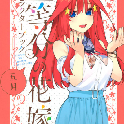 五等分の花嫁 キャラクターブック 五月 (KCデラックス)