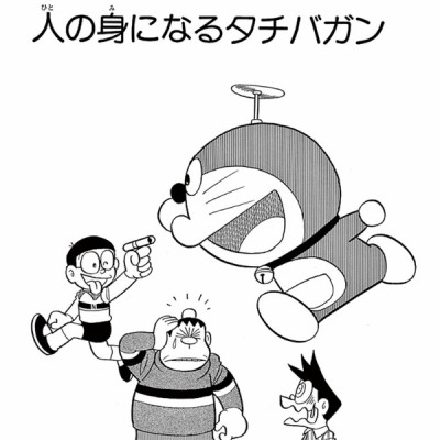 ドラえもん 44 - Doraemon 44
