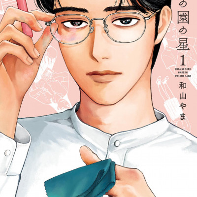 Onna no Sono no Hoshi 1 (Japanese Edition)