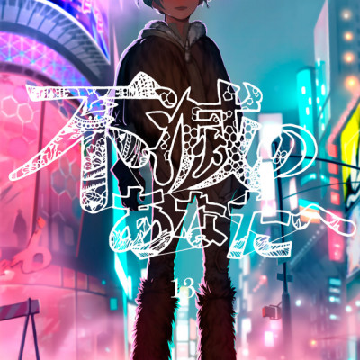 Fumetsu No Anata E 13 - To Your Eternity 13 (Japanese Edition)