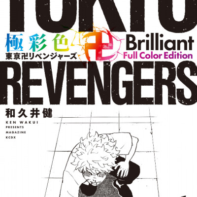 Tokyo Revengers - Brilliant Full Color Edition 1 (Japanese Edition)