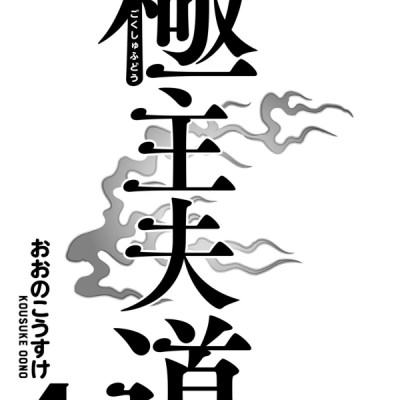 Gokushufudou 4 - The Way Of The Househusband 4 (Japanese Edition)