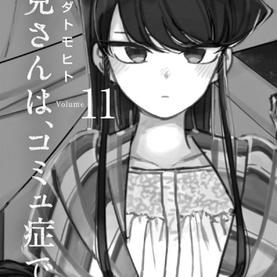 古見さんは、コミュ症です。11 - Komi-san wa, Komyusho desu - Komi Can’t Communicate