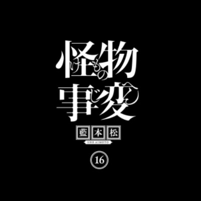 怪物事変 16 - Kaibutsu Jihen