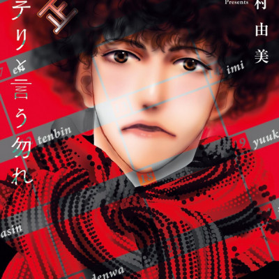 ミステリと言う勿れ 10 - Do Not Say Mystery 10