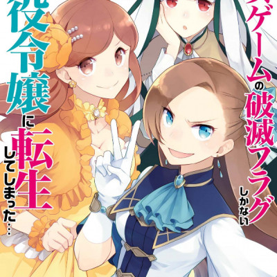 乙女ゲームの破滅フラグしかない悪役令嬢に転生してしまった…2 巻