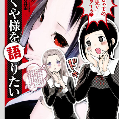 Kaguya-sama wo Kataritai 1 (Japanese Edition)
