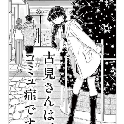 古見さんは、コミュ症です。7 - Komi-san wa, Komyusho desu - Komi Can’t Communicate