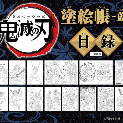 鬼滅の刃 塗絵帳 - 藍 - Demon Slayer: Kimetsu No Yaiba Paint Book - Ai