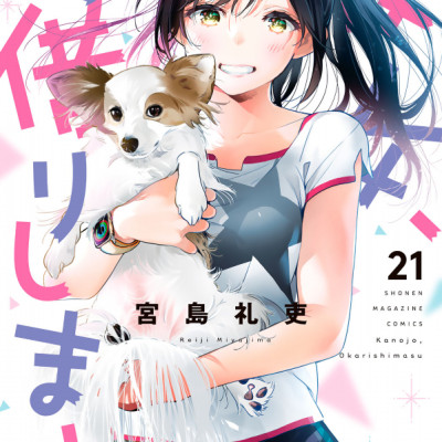 Kanojo, Okari Shimasu 21 (Japanese Edition)