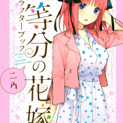 五等分の花嫁 キャラクターブック ニ乃 (KCデラックス)