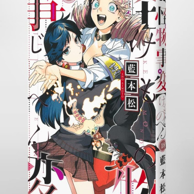 Kaibutsu Jihen 18 (Japanese Edition)