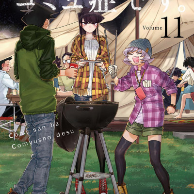 古見さんは、コミュ症です。11 - Komi-san wa, Komyusho desu - Komi Can’t Communicate