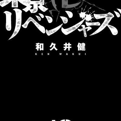 東京卍リベンジャーズ 10 - Tokyo Revengers 10