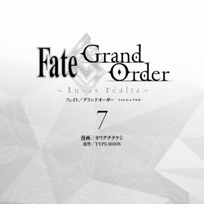 Fate/Grand Order-turas realta-(7) (講談社コミックス)