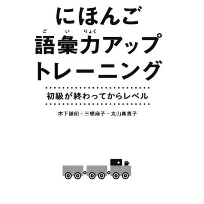 Nihon Go Goi Ryoku Apputorehiku Ningu (Japanese Edition)