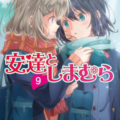 Adachi To Shimamura 9 (Light Novel) (Japanese Edition)