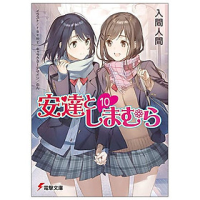 Adachi To Shimamura 10 (Light Novel) (Japanese Edition)