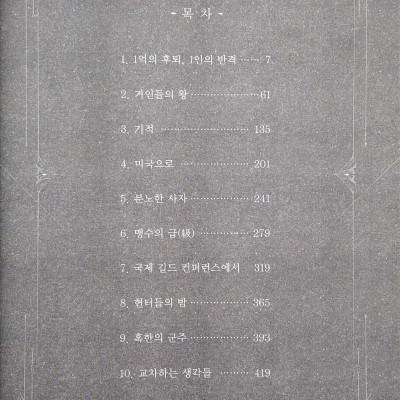 나 혼자만 레벨업 6 (추공 장편소설) - Only I Level Up - Solo Leveling (Fiction Novel)