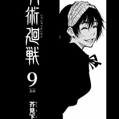呪術廻戦 9 - JUJUTSU MAWARISEN 9