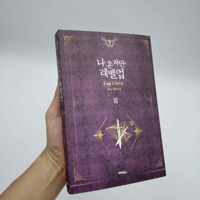 나 혼자만 레벨업 3 (추공 장편소설) - Only I Level Up - Solo Leveling (Fiction Novel)