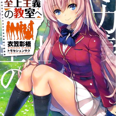 ようこそ実力至上主義の教室へ 11.5 - Welcome To The Classroom Of The Elite