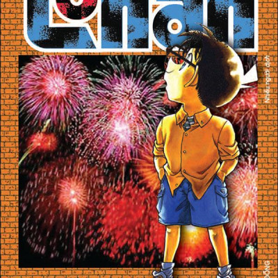 Thám Tử Lừng Danh Conan - Tập 67 (Tái Bản 2024)