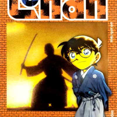 Thám Tử Lừng Danh Conan - Tập 70 (Tái Bản 2023)