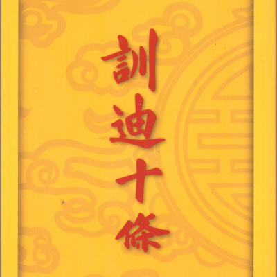 Huấn địch thập điều - Thánh dụ của vua Thánh Tổ, Diễn ca của vua Dực Tông