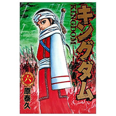 キングダム　　　６ KINGU DAMU 6