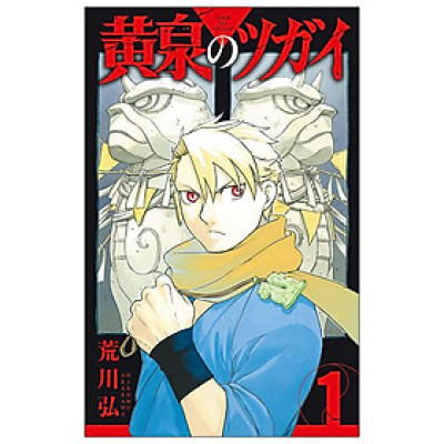 Yomi No Tsugai 1 (Japanese Edition)