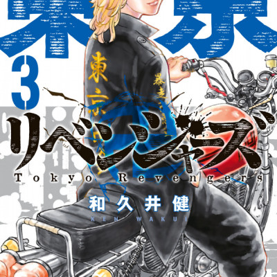 東京卍リベンジャーズ 3
