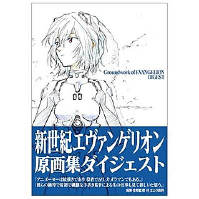 新世紀エヴァンゲリオン原画集ダイジェスト SHIN SEIKI EVANGERION GENGASHUU DAIJESUTO