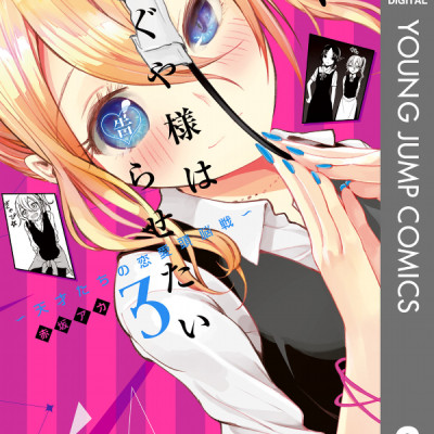 かぐや様は告らせたい 3 ~天才たちの恋愛頭脳戦~ (ヤングジャンプコミックス)