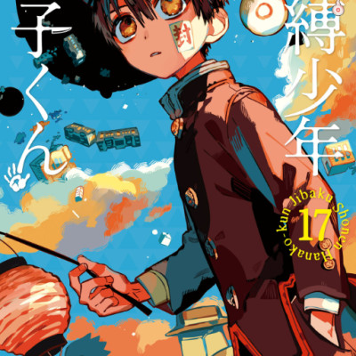 地縛少年 花子くん 17 - Toilet-Bound Hanako-kun 17